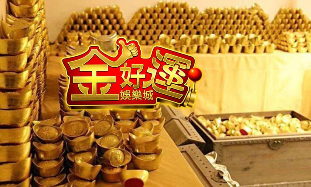 金好運賣幣