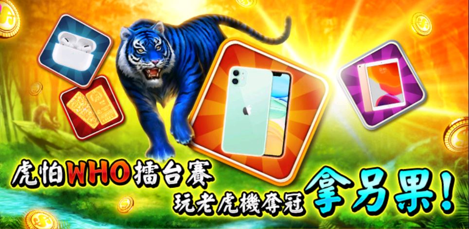 金好運老虎機活動