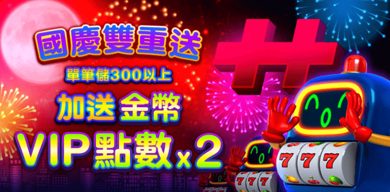 金好運儲值國慶加碼送金幣