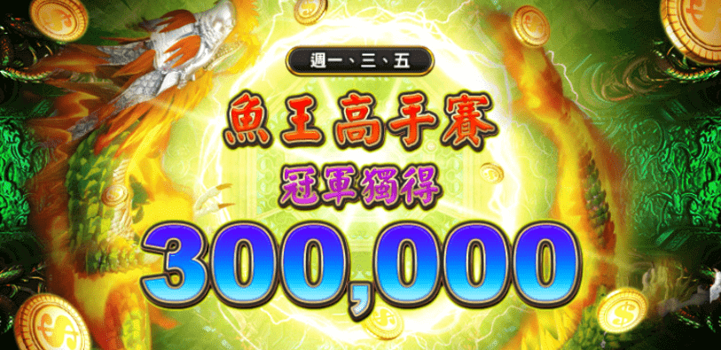 金好運威鯨傳奇4活動