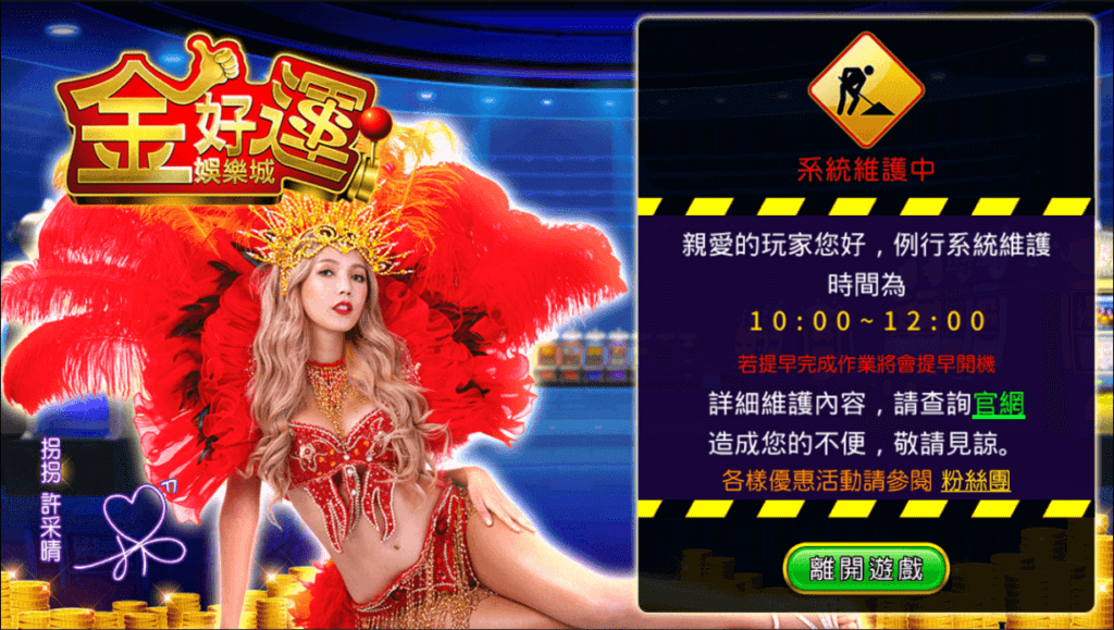 金好運儲值|系統維修時間