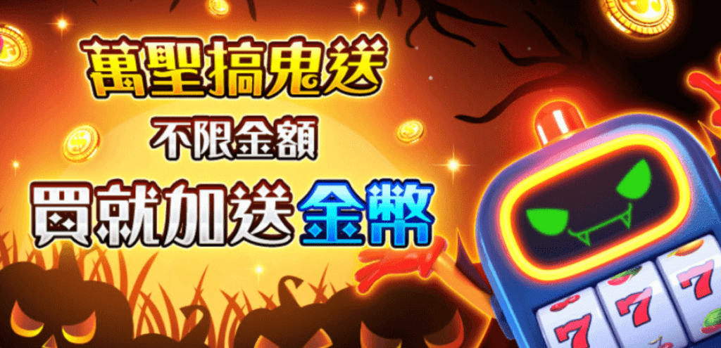 金好運人儲值活動|萬聖節搞鬼送