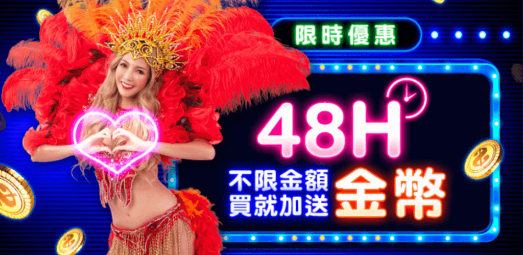 金好運儲值活動