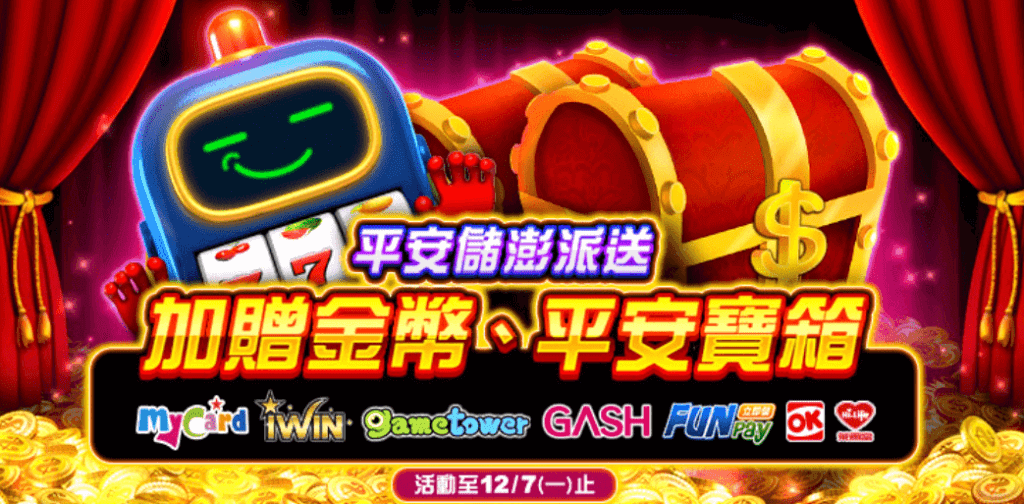 金好運儲值活動