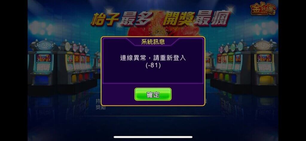 金好運不能登入