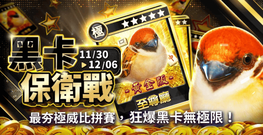 包你發幣商-黑卡保衛戰活動
