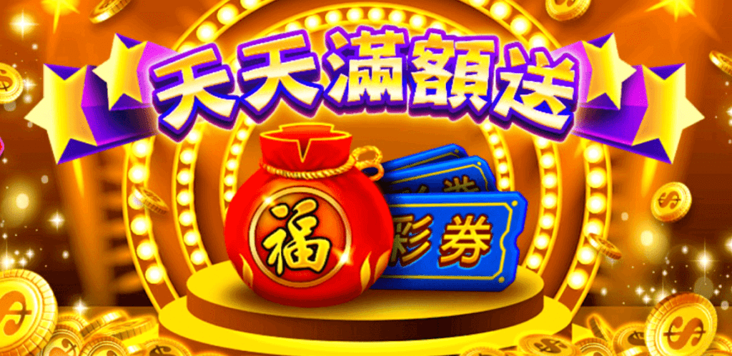 金好運儲值活動