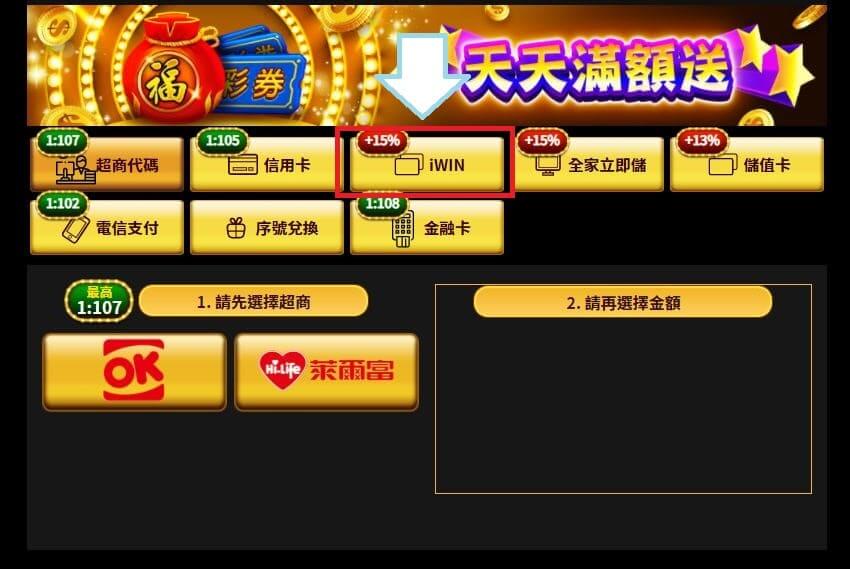 金好運娛樂城IWINok超商教學