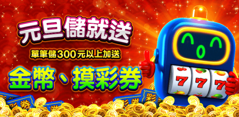 金好運儲值活動