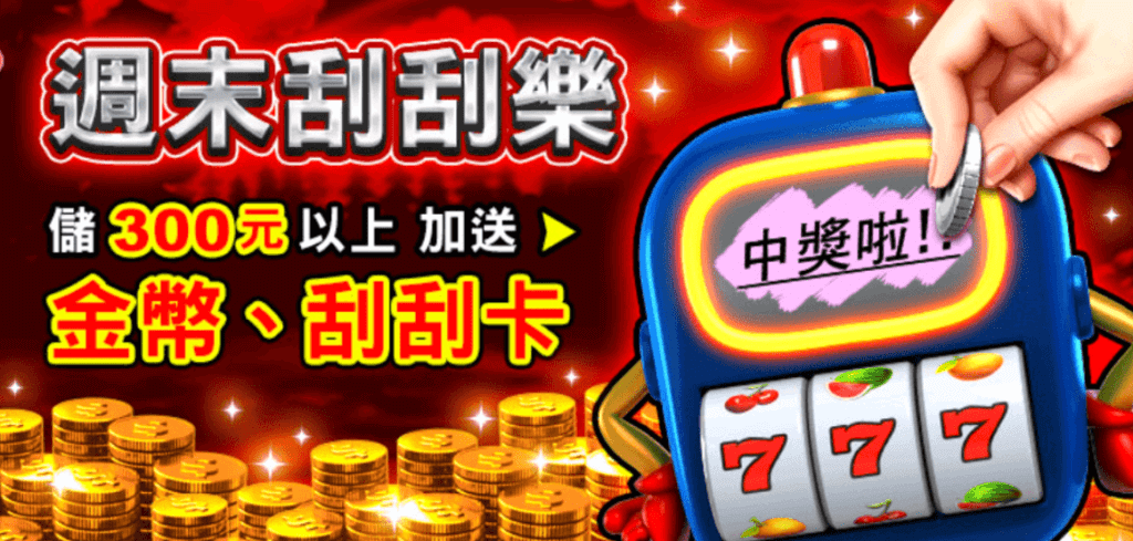 金好運儲值活動