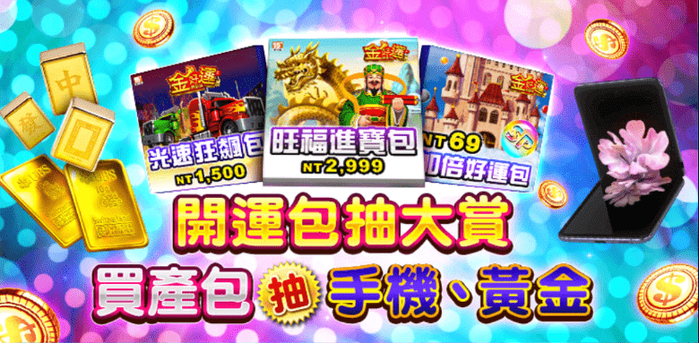 金好運儲值活動