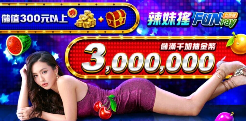 金好運儲值