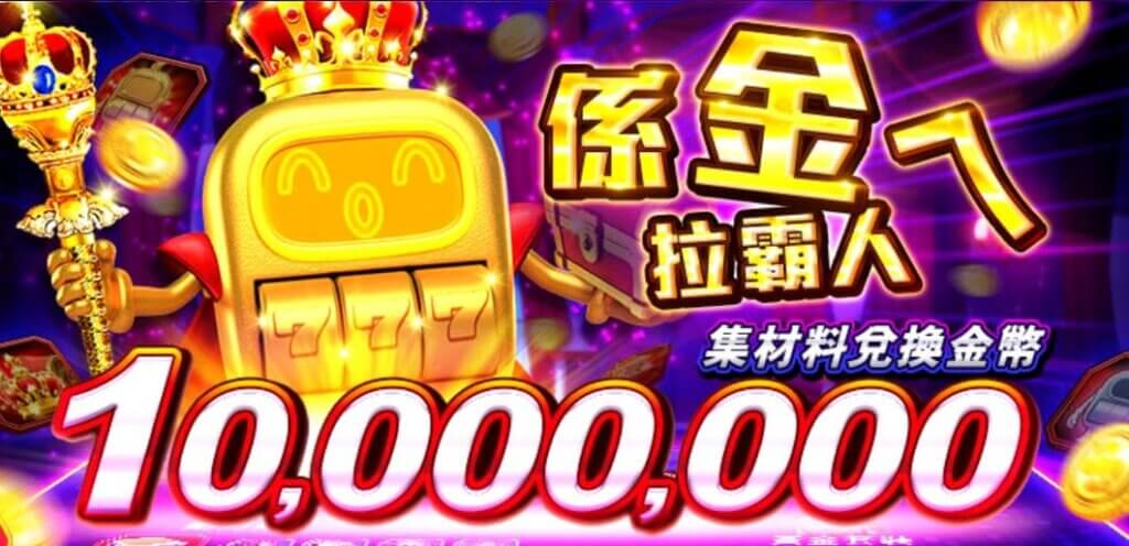 幣商 - 金好運娛樂城活動