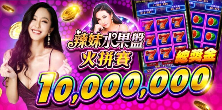 金好運娛樂城 辣妹水果盤火拼賽事 總獎勵共10 000 000等你來拿