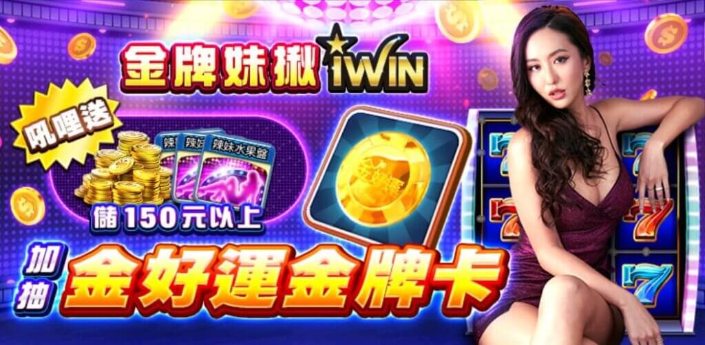 金好運IWIN儲值