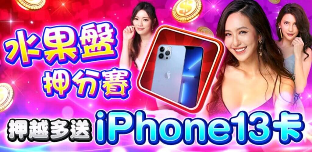 
金好運水果盤押分賽活動時間
金好運辣妹水果盤限時賽時間如下:
2021年11月5號(星期五)00:00至2021年11月11號(星期四)23:59止。
金好運娛樂城押分賽指定遊戲機檯
本活動僅限「辣妹水果盤」遊戲機檯。
辣妹水果盤活動規則
- 活動時間在指定機檯進行遊戲,以累積押分金幣數做為活動積分,積分排名達指定名次即可獲得對應的獎勵。
- 活動是以實際押注金幣為活動積分,進入1:1以外廳館所有押分在排行榜中將自動換算為實際押注金幣數。
- 您可點擊【活動】→【排行榜】→【活動排行榜】查看每日賽況。
金好運辣妹水果盤限時押分賽活動獎勵
- 【第1名】可獲得【iPhone13 Pro卡】1個,價值3,290,000金幣。
- 【第2名】可獲得【iPhone13卡】1個,價值2,590,000金幣。
- 【第3名】可獲得【台銀幻彩金條塊10公克卡】1個,價值1,723,900金幣。
- 【第4名】可獲得【台銀幻彩金條塊5公克卡】1個,價值898,600金幣。
- 【第5名】可獲得500,000金幣。
- 【第6~10名】可獲得200,000金幣。
- 【第11~20名】可獲得80,000金幣。
- 【第21~50名】可獲得50,000金幣。
- 【第51~80名】可獲得20,000金幣。
※獎勵發送時間:11月12號(星期五)01:00由系統統一派獎。
金好運娛樂城活動實體獎領獎手續
實體獎品得主需在2021年11月18號(星期四)23:59前完成以下手續方可獲得活動獎品:
- 得獎帳號必須完成手機簡訊認證,並在遊戲內或官方網站上確實填妥會員資料,包含地址、真實姓名、身份證字號、手機號碼資料。
- 得主需主動至【官方網站】→【客服專區】→【實體領獎】依指示操作完成領獎手續,包含確實傳真或以電子郵件方式提供相關證件。
- 官方將以中獎帳號所登記的會員資料核對身份,若因得主未能確切提供會員資料或未繳回領獎申請相關文件,或或領獎確認單內容與帳號登記會員資料不符…等,導致無法聯絡寄送,均視同放棄獎品,後續不再補充得獎名額也不再補發獎勵。
金好運活動注意事項
- 若有多名參加者擁有相同積分,以致獲得相同排名時,均可得該名次之獎勵,但將會影響後續排名名額。
例:豪大分數為20、老王分數為10、 阿智分數為10,則當天排名第1名為豪大、 第2名為老王和阿智,當天不會有第3名。 - 活動獎勵不得要求折換現金或更換為其它獎勵,也不得要求轉讓他人使用,官方保有最終解釋權及終止,調整或修改本活動之權利。
- 活動得主需依本公告內容及客服中心指示,於領獎期限前完成相關領獎手續方可獲得獎品。
- 活動獎品詳細規格以官方說明為主,顏色為不挑色款,本公司保留獎項變更之權利。
- 玩家若使用不當舞弊行為獲得抽獎資格,經查獲將取消其活動及得奬資格,並依遊戲規章懲處;若活動獎項得主因違反遊戲規章遭永久停權者,也將會取消其活動、得奬及領獎資格。
- 贈品或獎金價值(商品定價)超過新台幣2萬元,獎項得主需依法繳納10%機會中獎所得稅。若獎項得主非中華民國境內居住之個人,機會中獎獎金或給與按付全額一律要扣繳20%(中獎人在中華民國境內無住所,且於一課稅年度內在中華民國境內居留合計未滿 183 天之外僑,應依 同法第 73 條第 1 項規定就源扣繳)。
- 活動獎勵不得要求折換現金或更換為其它獎勵,也不得要求轉讓他人使用,官方保有最終解釋權及終止,調整或修改本活動之權利。
- 活動贈送之獎項,本公司保留獎項變更之權利,相關獎項寄送時間,依照各供應廠商出貨而定,玩家若獲得活動獎項,官方只提供該活動獎項;獎項不包含額外產生之費用(如:稅金、保險等項目)。
- 所有獎項以實物為準,本公司保留更換等值獎項以及變更活動內容或終止活動的權利。獎品寄送以台灣地區為限定範圍;如得獎人為離島玩家(如:澎湖、金門、馬祖、綠島與小琉球等地區),請於獎項線上建單時,在「獎項指定寄送地點」的欄位填寫台灣友人的地址。
- 本活動限制年齡需滿18歲(含)以上方可參加,申請領獎之玩家未滿 20 歲,需附上申請人及法定代理人的新式身分證正反面影本,以進行驗證。若您尚未申辦身份證,請用戶口名簿影本取代身份證。
文章瀏覽數: 2,993
![線上水果盤遊戲