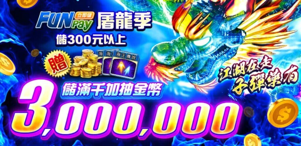 金好運儲值全家FunPay