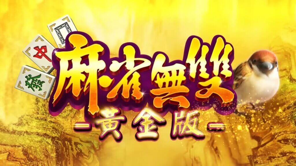 吃角子老虎機破解