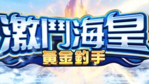 包你發娛樂城打魚機