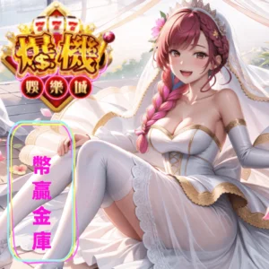 爆機娛樂城幣商