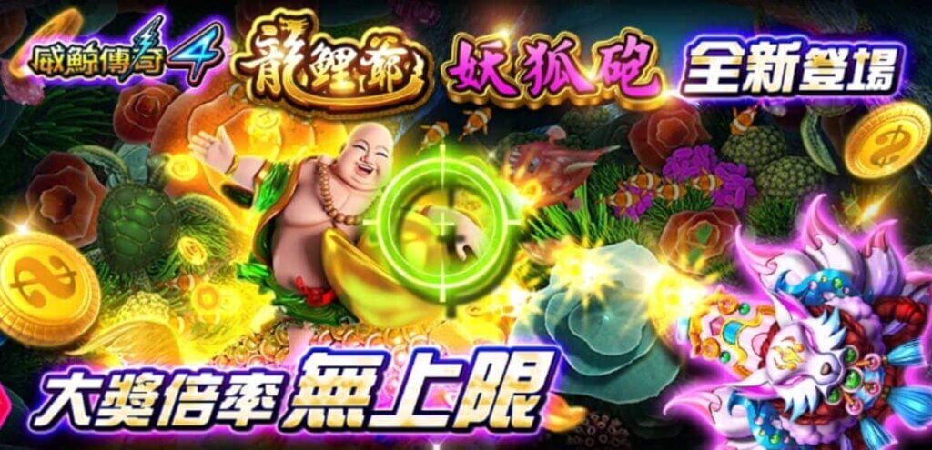 線上捕魚機【威鯨傳奇4】