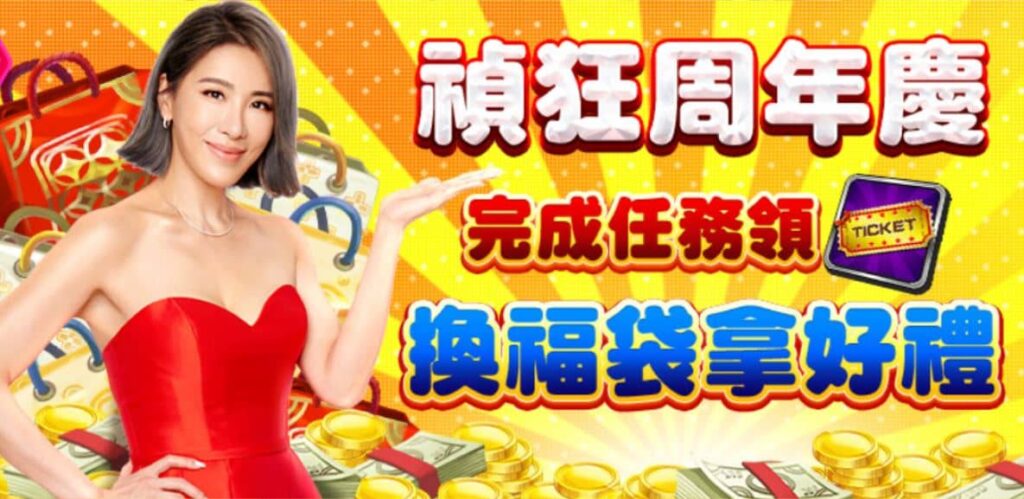 金好運週年慶活動