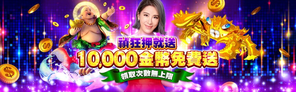 金好運魚機活動