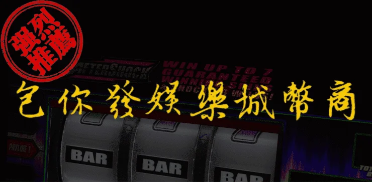 包你發娛樂城幣商推荐