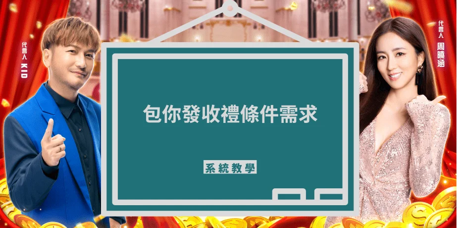 包你發娛樂城收禮說明