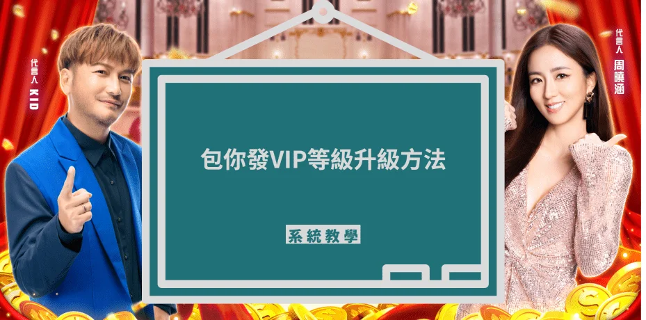 包你發娛樂城VIP等級介紹