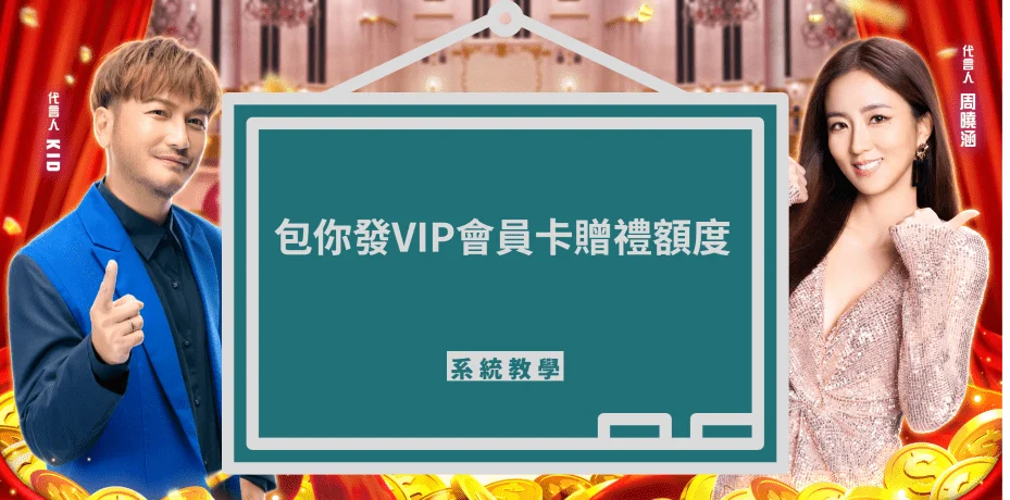 包你發娛樂城VIP贈禮額度