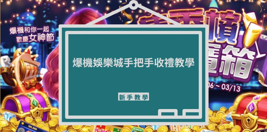 爆機娛樂城收禮教學