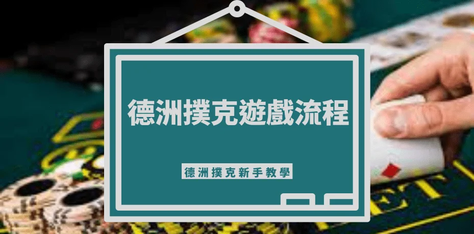 德州撲克規則
