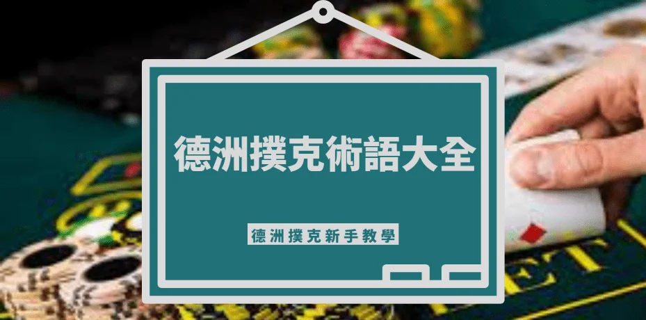 德州撲克術語教學