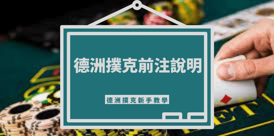 德州撲克術語【前注】意思