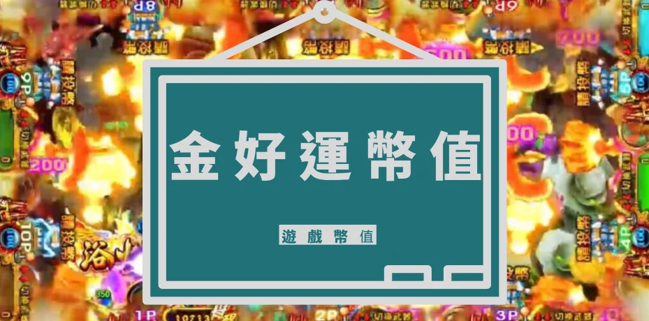 金好運娛樂城幣值