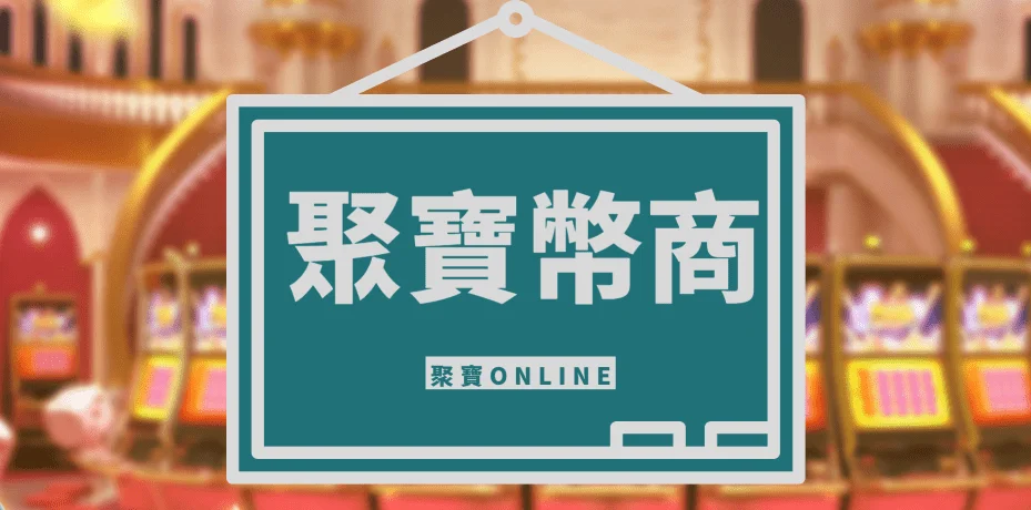 聚寶回分