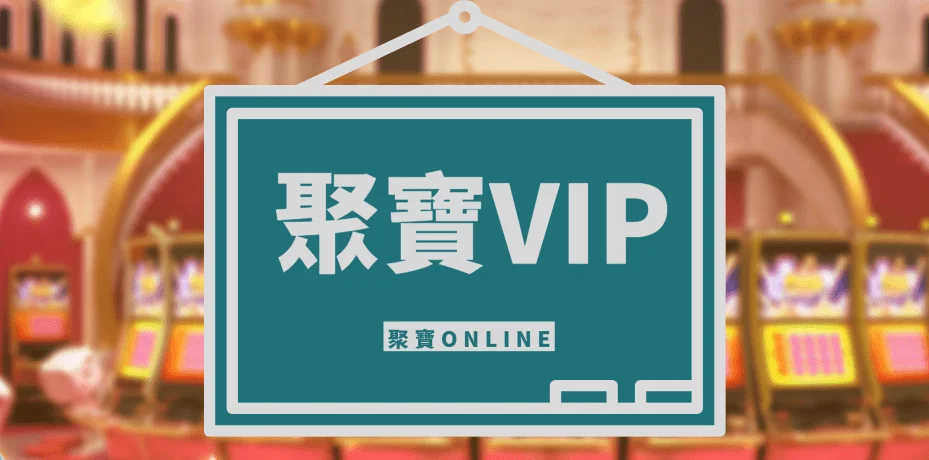 聚寶會員VIP