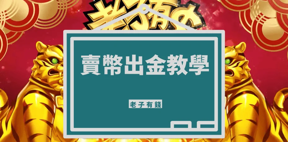 老子有錢出金