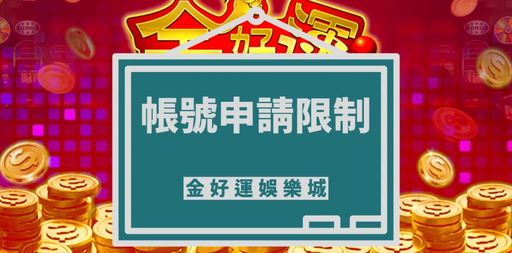 金好運帳號申請上限